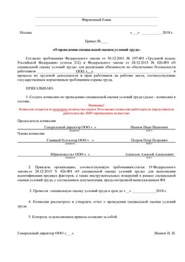 Пример приказа «О проведении специальной оценки условий труда Первомайск Аттестация рабочих мест
